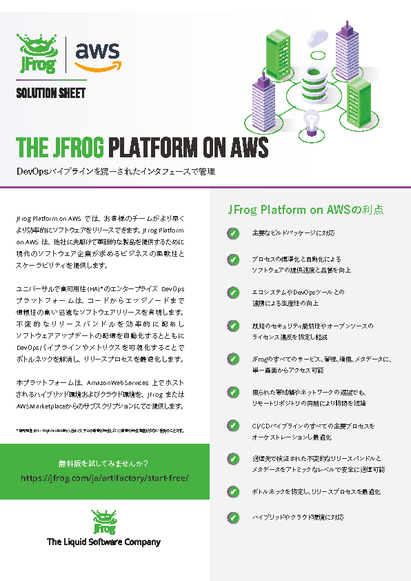 THE JFROG PLATFORM ON AWSのソリューションシート