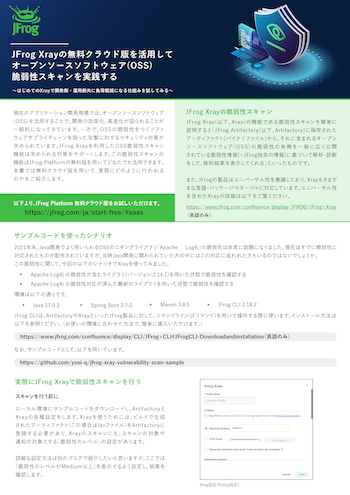 JFROG XRAYのクラウド版でOSS脆弱性診断ツールを無料で活用する方法のソリューションシート