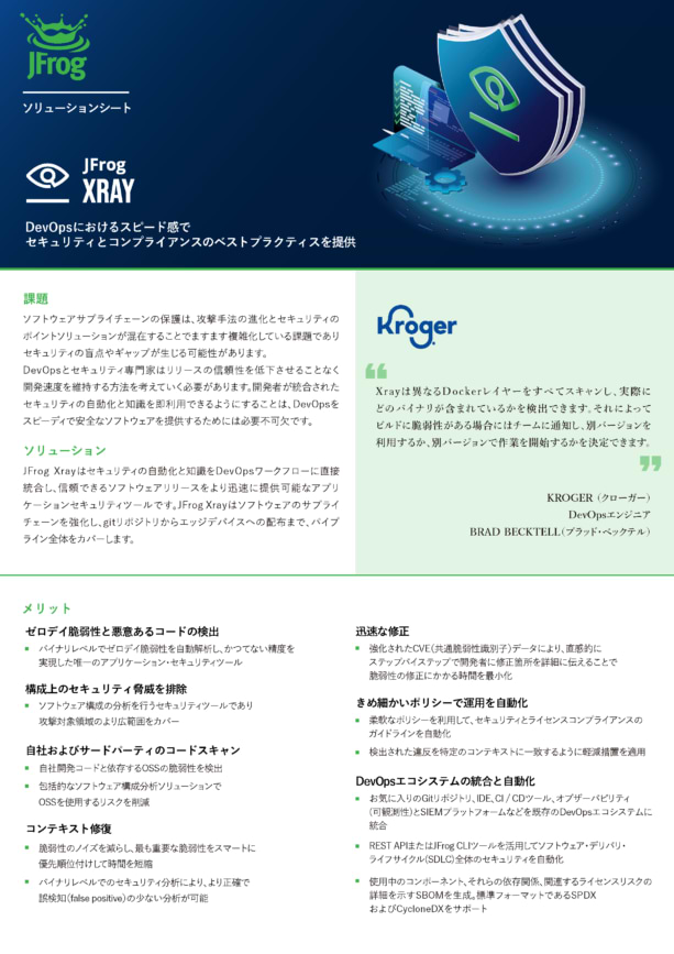 JFrog Xray ソリューションシート