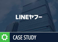 LINEヤフー株式会社 数千人以上の開発者に  安定した環境を提供するために、JFrog Platformを活用