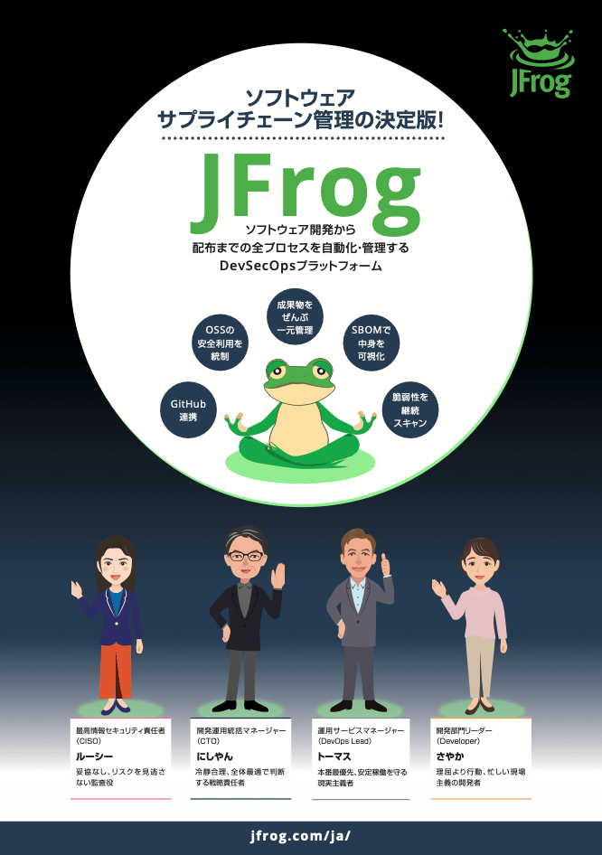 JFrogまるわかり完全ガイド